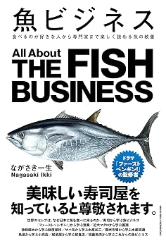 魚ビジネス 食べるのが好きな人から専門家まで楽しく読める魚の教養