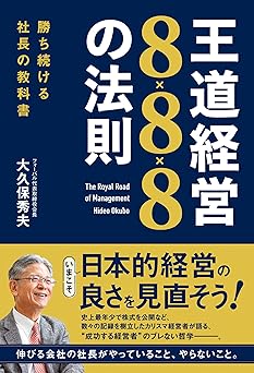 勝ち続ける社長の教科書 王道経営8×8×8の法則