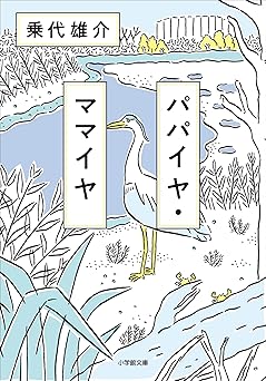 パパイヤ・ママイヤ (小学館文庫)
