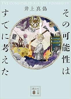 その可能性はすでに考えた (講談社文庫)