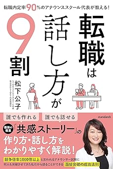 転職は話し方が9割 (転職内定率90％のアナウンススクール代表が教える！)