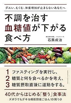 不調を治す 血糖値が下がる食べ方
