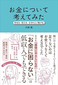 お金について考えてみた 貯まる、使える、自分らしく働ける