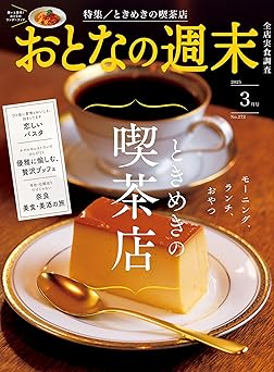 おとなの週末　２０２５年　３月号 [雑誌]