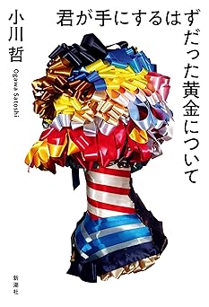 君が手にするはずだった黄金について