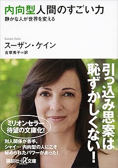 内向型人間のすごい力　静かな人が世界を変える (講談社＋α文庫)