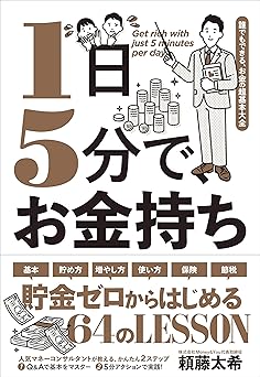 1日5分で、お金持ち―誰でもできる、お金の超基本大全