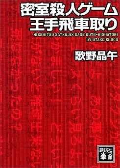 密室殺人ゲーム王手飛車取り (講談社文庫)