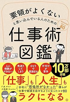 要領がよくないと思い込んでいる人のための仕事術図鑑 (サンクチュアリ出版)