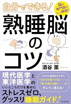 自分でできる! 熟睡脳のコツ