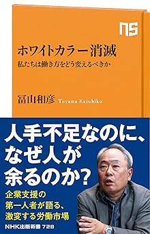 ホワイトカラー消滅: 私たちは働き方をどう変えるべきか (NHK出版新書 728)