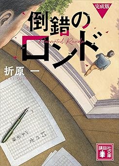 倒錯のロンド 完成版 (講談社文庫)
