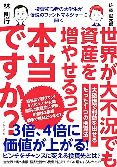 投資初心者の大学生が伝説のファンドマネジャーに聞く 世界が大不況でも資産を増やせるって本当ですか?