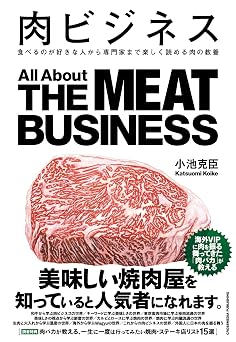 肉ビジネス