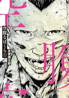 空腹なぼくら(1) (ビッグコミックス)