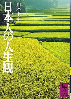 日本人の人生観 (講談社学術文庫 278)