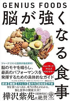 脳が強くなる食事～GENIUS FOODS～　脳のモヤを晴らし、最高のパフォーマンスを発揮するための具体的なガイド
