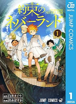 約束のネバーランド 1 (ジャンプコミックスDIGITAL)