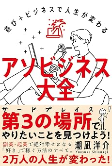 アソビジネス大全──遊び+ビジネスで人生が変わる