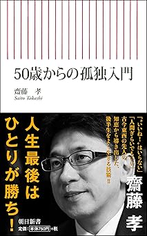 50歳からの孤独入門 (朝日新書)
