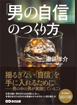 「男の自信」のつくり方―――男(オス)の中の男(オス)が実践していること