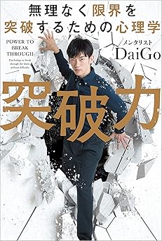 無理なく限界を突破するための心理学 突破力