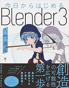 今日からはじめる　Blender ３入門講座