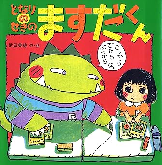 となりのせきのますだくん (えほんとなかよし)