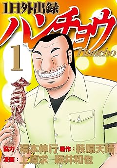 １日外出録ハンチョウ（１） (ヤングマガジンコミックス)