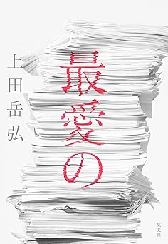 最愛の (集英社文芸単行本)