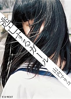 逃亡するガール