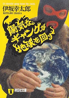 陽気なギャングが地球を回す (祥伝社文庫)