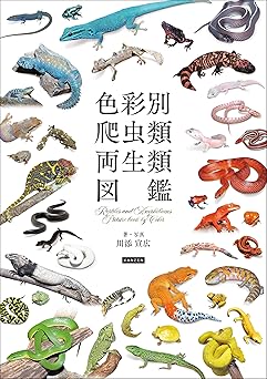 色彩別 爬虫類・両生類図鑑