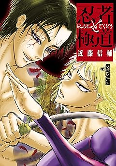 忍者と極道（１） (コミックＤＡＹＳコミックス)