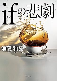 ifの悲劇 (角川文庫)