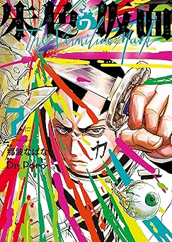 朱色の仮面(7) (ヤングキングコミックス)