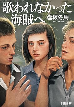 歌われなかった海賊へ