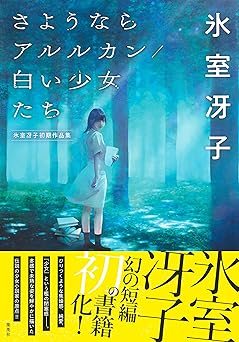さようならアルルカン／白い少女たち　氷室冴子初期作品集 (集英社単行本)