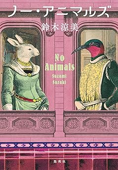 ノー・アニマルズ (ホーム社)