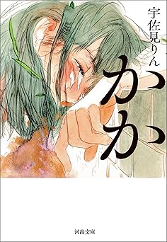 かか (河出文庫)