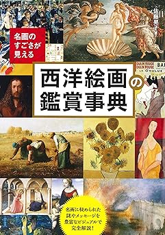 名画のすごさが見える西洋絵画の鑑賞事典
