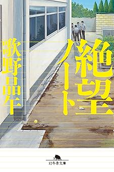 絶望ノート (幻冬舎文庫)