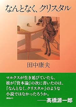 なんとなく、クリスタル (河出文庫)