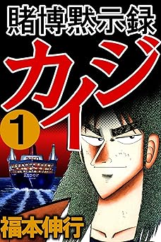 賭博黙示録 カイジ　１