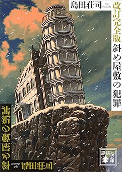 改訂完全版 斜め屋敷の犯罪 (講談社文庫)