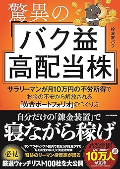 驚異のバク益高配当株 サラリーマンが月10万円の不労所得でお金の不安から解放される「黄金ポートフォリオ」 のつくり方