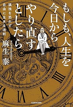 もしも、人生を今日からやり直すとしたら　孤独を恐れず自由に生きる法則