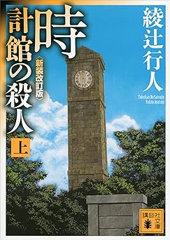 時計館の殺人〈新装改訂版〉(上) 「館」シリーズ (講談社文庫)