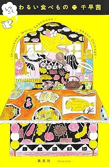 しつこく　わるい食べもの (ホーム社)