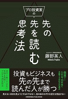 プロ投資家の先の先を読む思考法